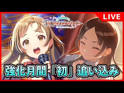 強化月間追い込み【#学マス/#学園アイドルマスター】
