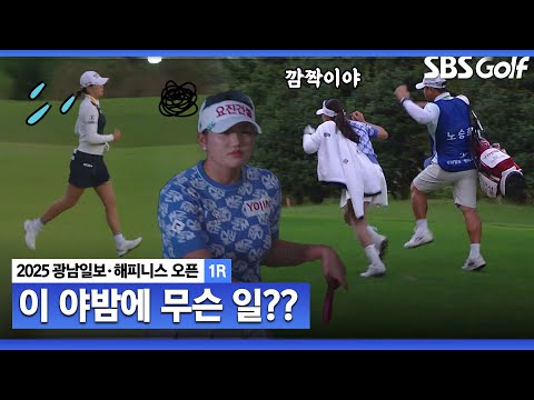 [2025 KLPGA] 뿌우웅~~ 놀라서 넘어질 뻔한 노승희.. 달리는 방신실?? 일몰이 만들어낸 18번 홀 _광남일보•해피니스 1R