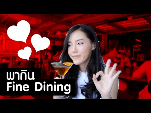 พากิน-Fine-Dining พากิน-Fine-Dining
