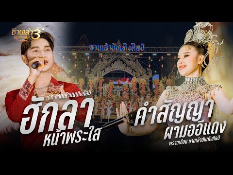 คำสัญญาผามออีแดง+ฮักลาหน้าพร