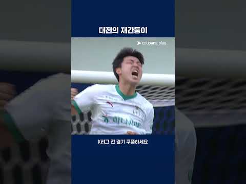 대전의 재간둥이, 김준범의 원더골! | 2025 K리그1 | 김천 vs 대전