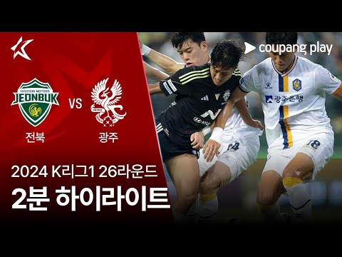 [2024 K리그1] 26R 전북 vs 광주 2분 하이라이트