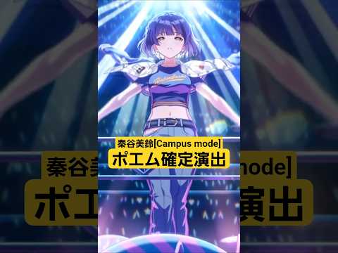 【#学マス】#秦谷美鈴 [Campus mode!!] ガシャ!! #ポエム確定演出 最高ぉぉぉ!!【#学園アイドルマスター/#ガチャ/#確定演出/#期間限定】
