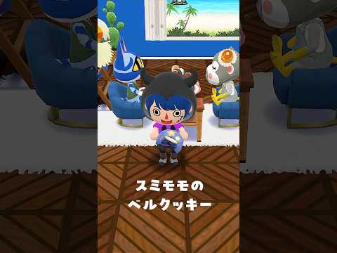 スミモモのベルクッキーを食べた結果🥠10/17 #ポケ森 #acpc