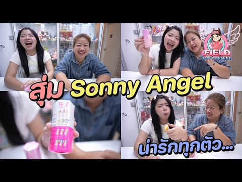 สุ่มSannyAngelจะได้ตัวที่ชอ