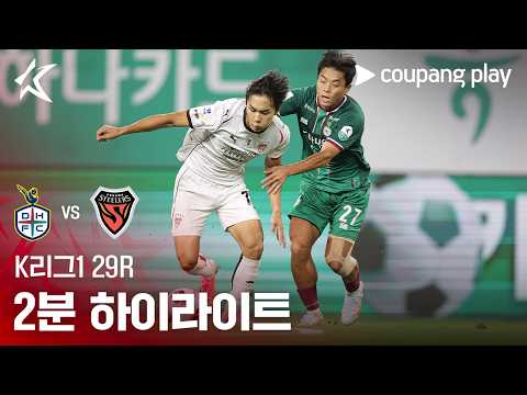 [K리그1] 29R 대전 vs 포항 2분 하이라이트
