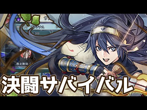 【FEH】忍者ルキナちゃんを封印する英雄決闘サバイバル～一緒に強くなりたいファイアーエムブレムヒーローズ