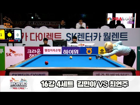 최연주vs김민아 16강 4세트[SK렌터카 제주 LPBA월드챔피언십2024]