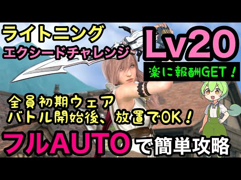 【FF7EC】エクシード Lv20 完全フルオート　バトル開始後放置でOK　ライトニング【エバークライシス】【エバクラ】【EverCrisis】【Full Auto】