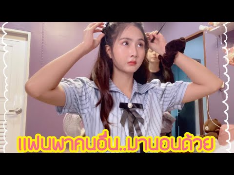 เเฟนพาใคร..มานอนบ้าน|มินจูนSt