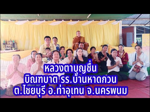 2ธ.ค.67หลวงตาบุญชื่นบิณฑบาต