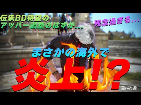 伝承BDに遂にアッパー調整！のはずが...海外で大炎上⁉いったいなぜなのか解説します。【黒い砂漠】