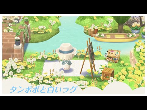 【ポケ森コンプリート】No.157タンポポと白いラグ/白いラグのマイデザイン配布/のりっぺとマーガレットの咲く街角のクッキーや前回のフラワーイベントのアイテム等を使用したレイアウトです！お楽しみに♪