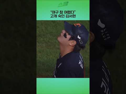 야구 참 어렵다 고개 숙인 김서현
