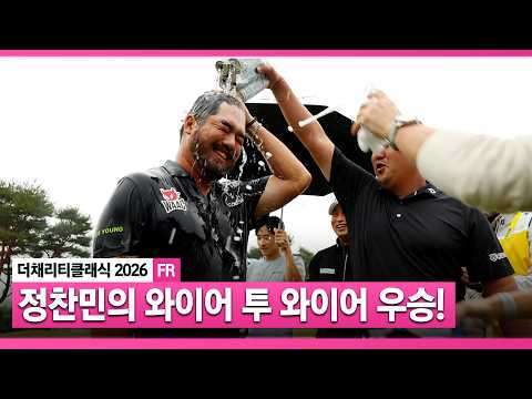 [2026 KLPGA] 끝까지 흐름을 뺏기지 않고 4일간 굳건하게 지켜낸 정상의 자리! 정찬민_더 채리티 클래식 FR