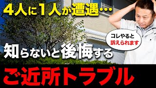 ご近所トラブルで毎日が地獄...隣の庭木を対処する方法をプロが徹底解説！