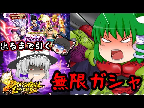 【ゆっくり実況】衝撃のラスト･･･『悟飯ビースト』ガシャ出るまで無限に回した結果まさか･･･【第66話】【ドラゴンボールレジェンズ】【DRAGONBALL LEGENDS】【フェスティバル】
