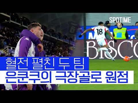 AC 밀란 살린 한 방… 은쿤쿠 극장골 작렬  #세리에A