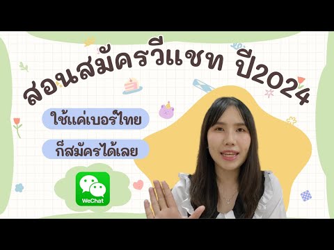 สอนสมัครวีแชทอัปเดทล่าสุดปี