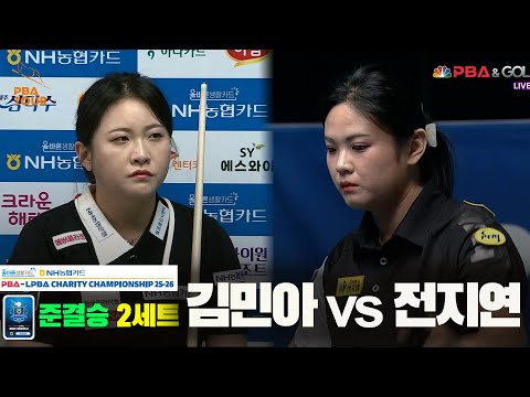 [준결승]김민아vs전지연 2세트[올바른생활카드 NH농협카드 LPBA 채리티 챔피언십 25-26]