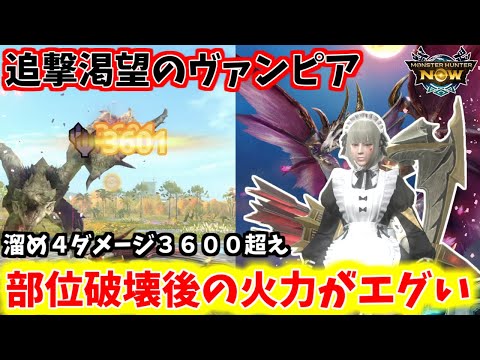 【最強火力】追撃を採用したメルゼナ弓がやばいですｗ【モンハンnow】