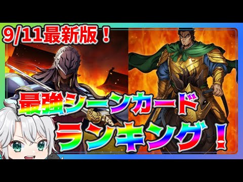 【#キングダム頂天】最新版！最強シーンカードランキング！評価更新！【うさの最新ゲーム攻略】