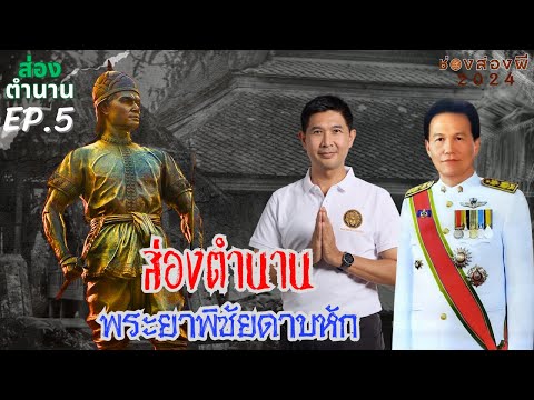 ส่องตำนานEP5พระยาพิชัยดาบหัก