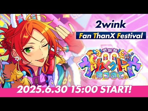 【2wink】ユニット新曲ESファン感謝祭イベント予告PV