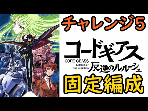 【ロススト】チャレンジ5 固定編成 全2層(20241216～)