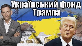 Скотт Бесен: Трамп создаёт фонд реконструкции Украины — что это значит для войны и экономики?