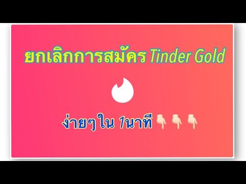 วิธียกเลิกการสมัคร-Tinder-Gold วิธียกเลิกการสมัคร-Tinder-Gold
