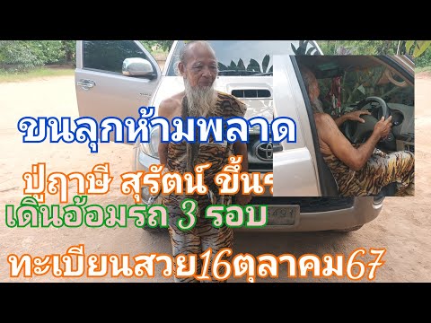 ขนลุกห้ามพลาดปู่ฤาษีสุรัตน์