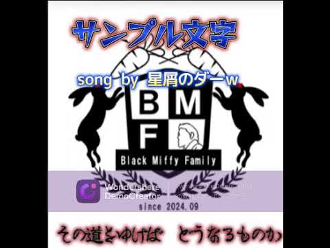 ※新三国志軍団決戦OP練習　　song　ｂｙ　星屑のダー
