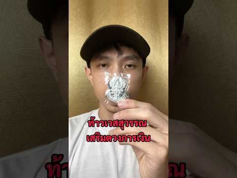 พระเครื่องท้าวเวสสุวรรณเสริม