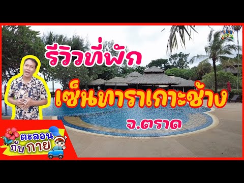 รีวิวที่พักเกาะช้างจ.ตราด|g