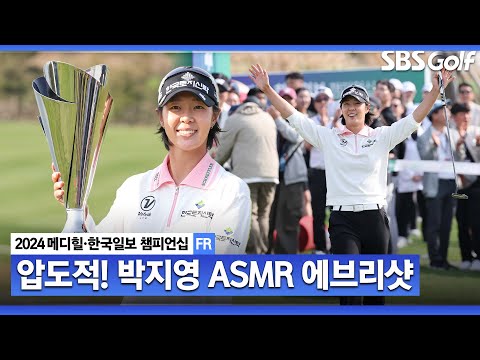 [2024 KLPGA] 69홀 노보기는 어떻게 한 걸까? 22언더파 기록한 박지영의 모든 샷! ASMR 에브리샷｜메디힐•한국일보 챔피언십