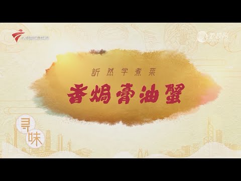 香焗膏油蟹【我爱返寻味2024精华版】