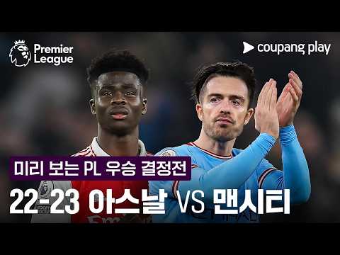 22-23 아스날 vs 맨시티 하이라이트 l 4/20 (월) 오전 0시 30분 I 맨시티 vs 아스날