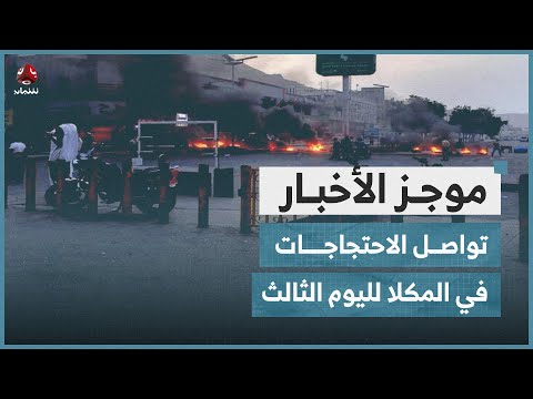 تواصل الاحتجاجات في المكلا لليوم الثالث للتنديد بتدهور الخدمات | موجز الاخبار