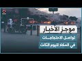 تواصل الاحتجاجات في المكلا لليوم الثالث للتنديد بتدهور الخدمات | موجز الاخبار