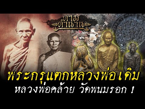 พระกรุแตกหลวงพ่อเดิมหลวงพ่อค