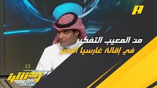 عماد السالمي : من المعيب التفكير في إقالة غارسيا النصر