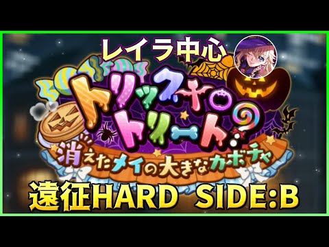 【ロススト】トリックtoトリート 遠征 ハード SIDE:B レイラ中心の少人数編成で攻略 2025/10