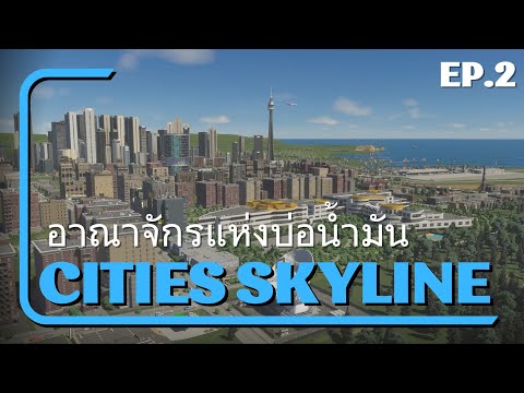 CitiesSkyline-อาณาจักรแห่งบ