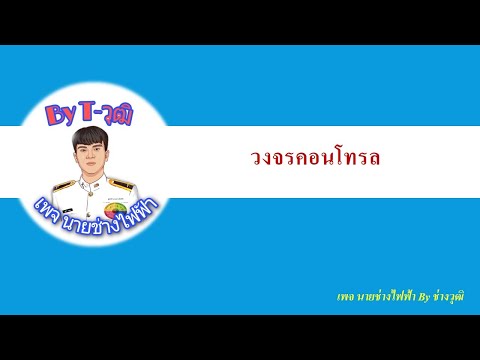 วงจรคอนโทรล