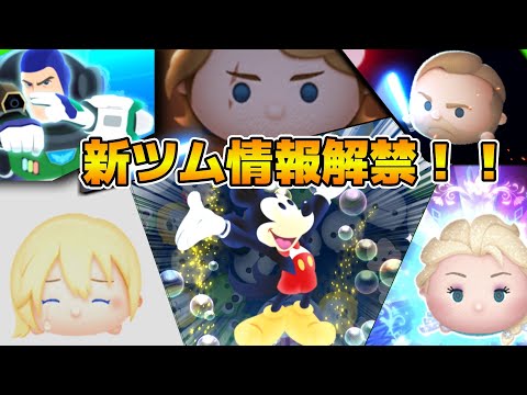 【ツムツム】第３弾新ツム情報解禁！！１７時から！！！多分プラスツム