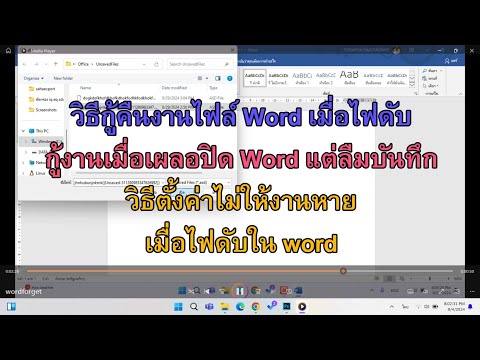 กู้คืนงานไฟล์Wordเมื่อไฟดับ