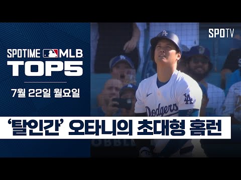 오타니, 4년 연속 30홈런 고지 점령｜MLB TOP5 7월 22일 #SPOTV