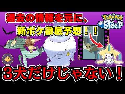 【必見】新追加ポケモン徹底予想！過去傾向から予想する注目ポイント！【ポケモンスリープ】