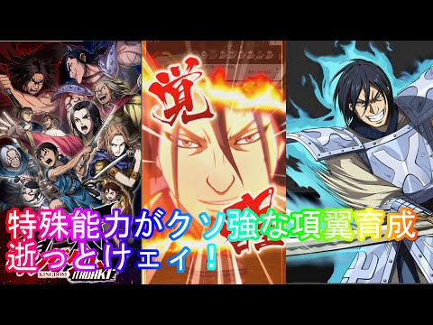 【キングダム頂天】項翼完凸したので育成